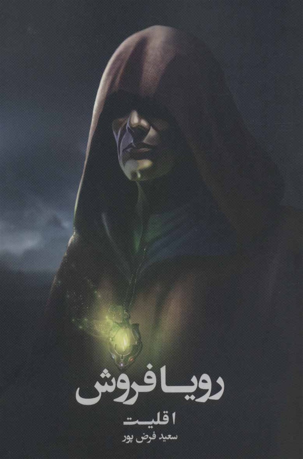 رویا فروش 1