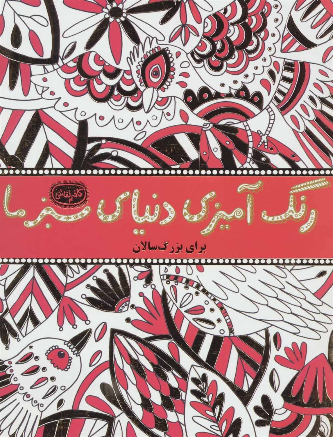 رنگ آمیزی دنیای سبز ما 
