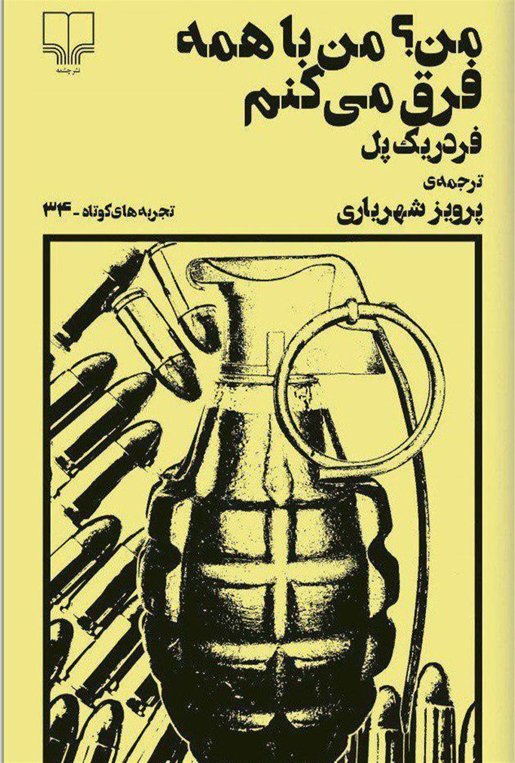 من؟ من با همه فرق می‌کنم