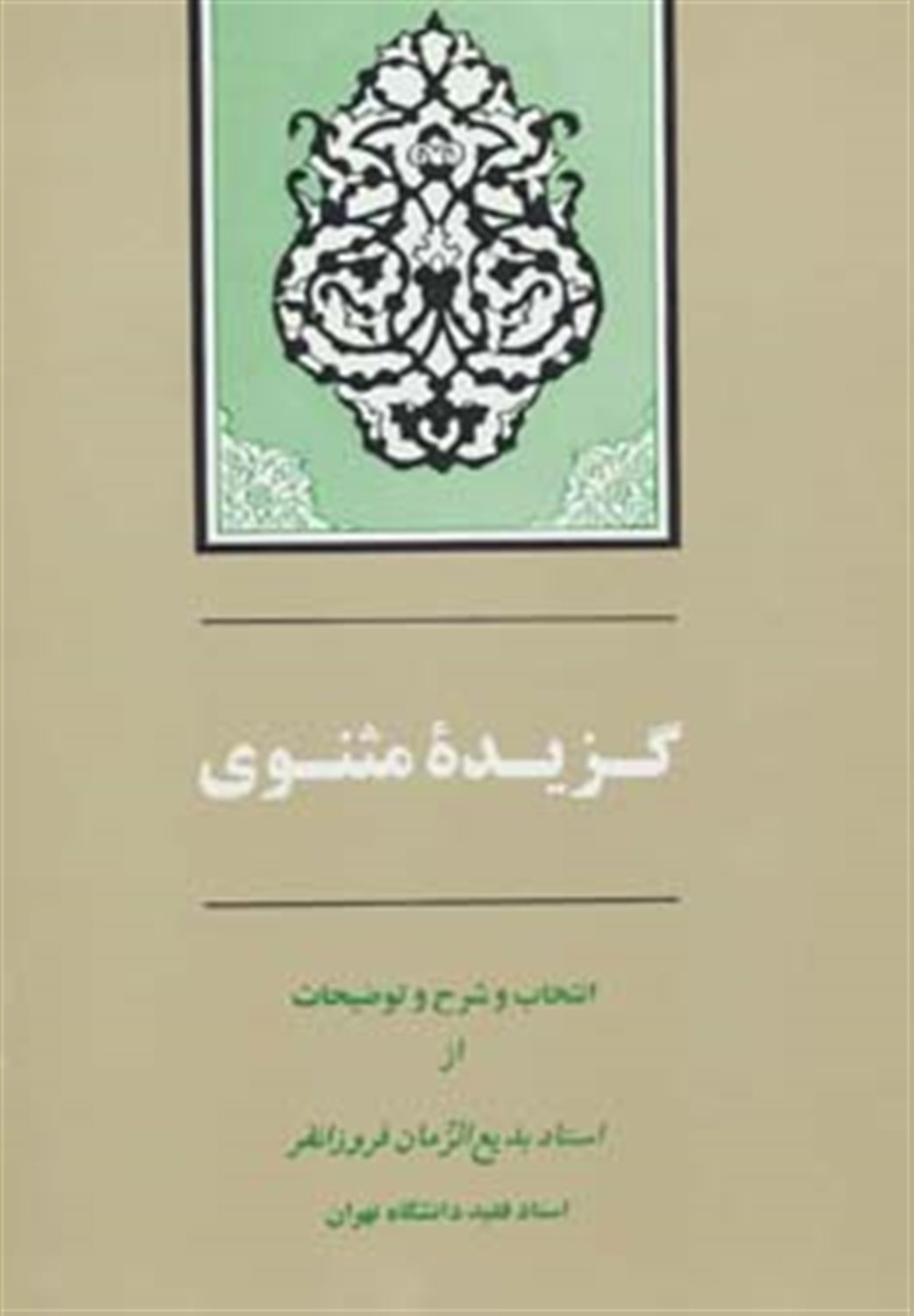 گزیده مثنوی