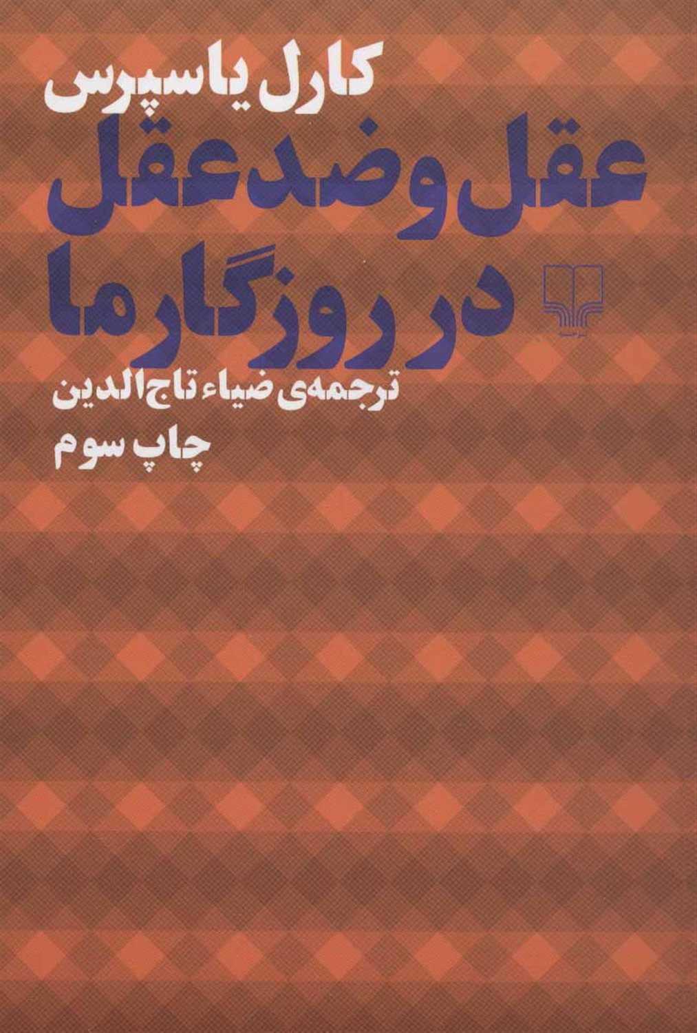 عقل و ضد عقل در روزگار ما