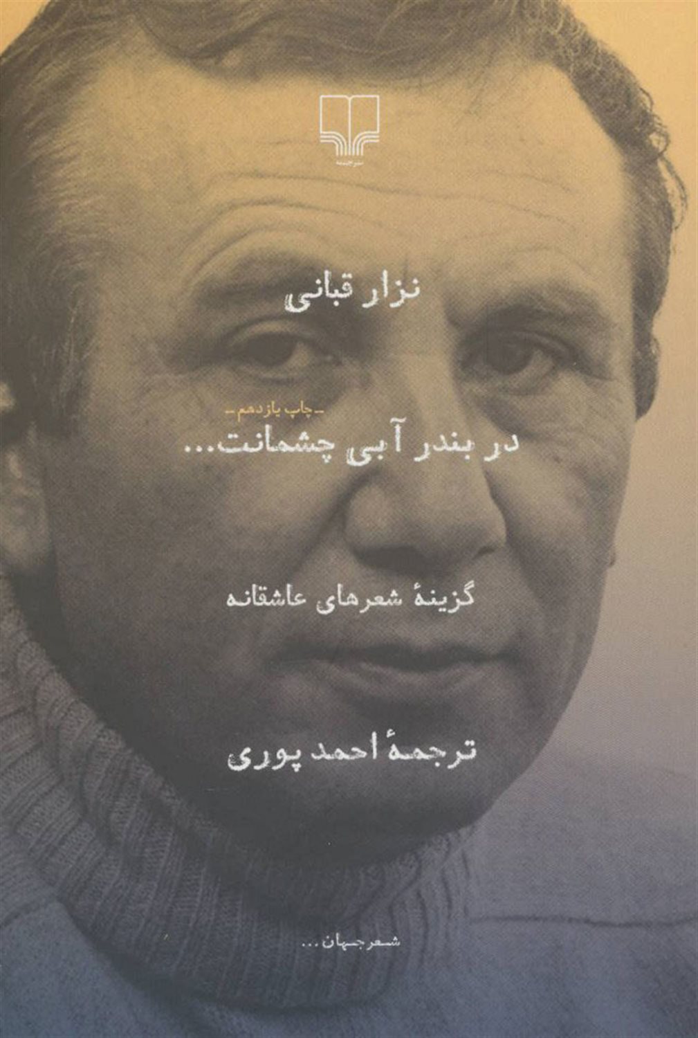 در بندر آبی چشمانت ...