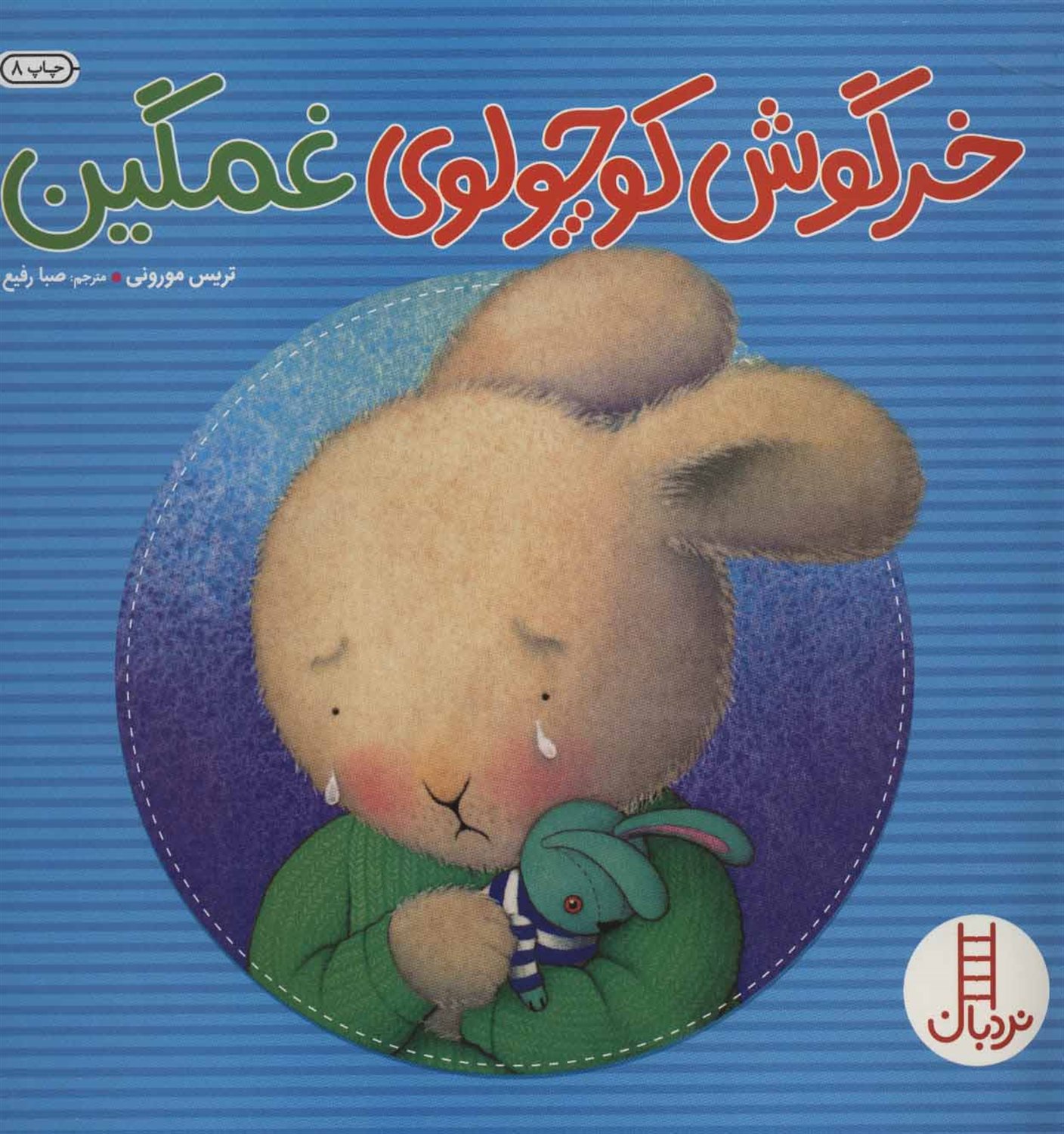 خرگوش کوچولو غمگین 