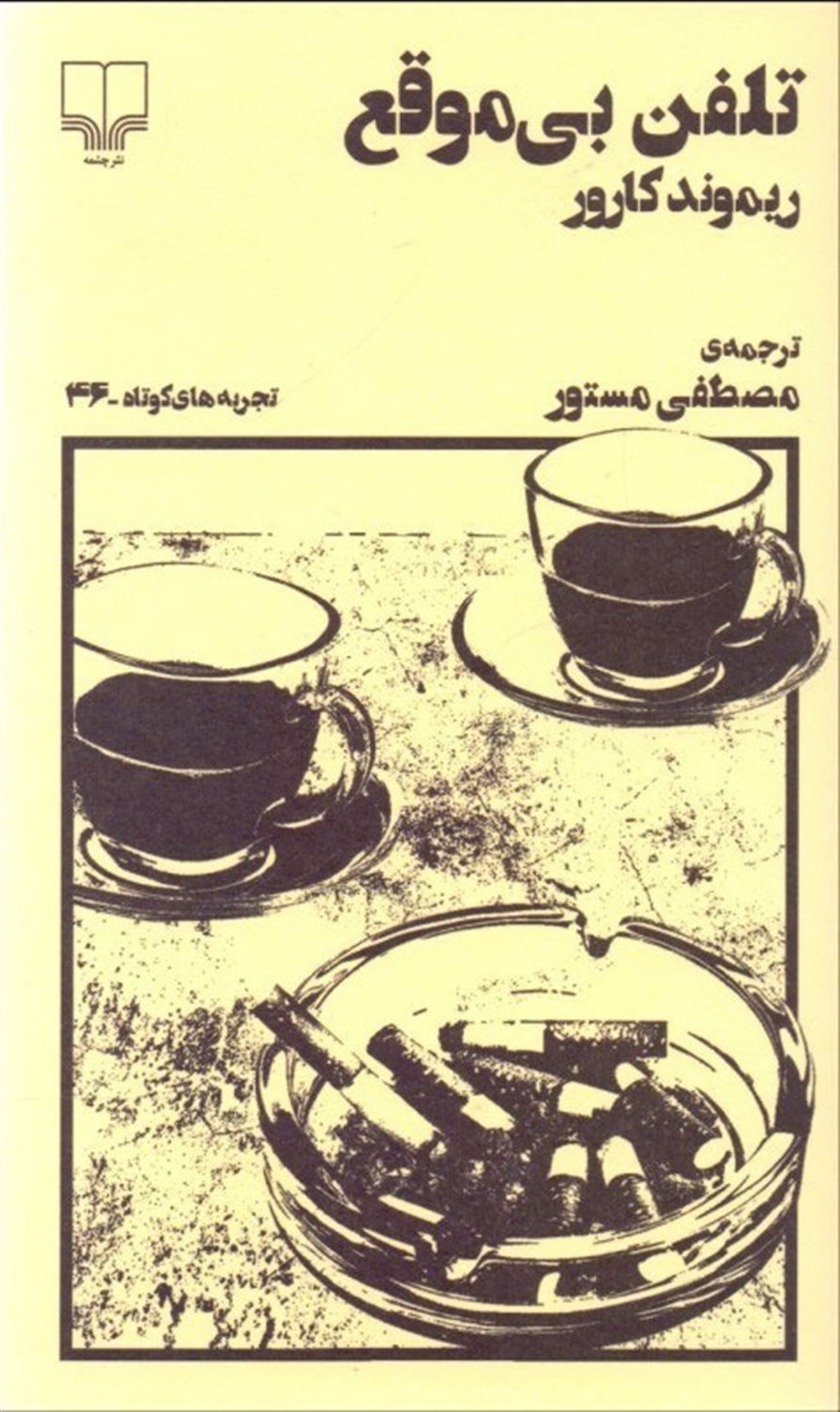 تلفن بی‌موقع