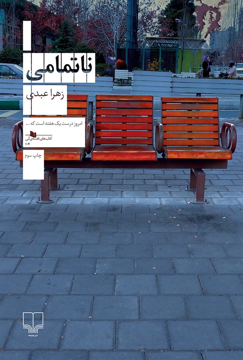 ناتمامی