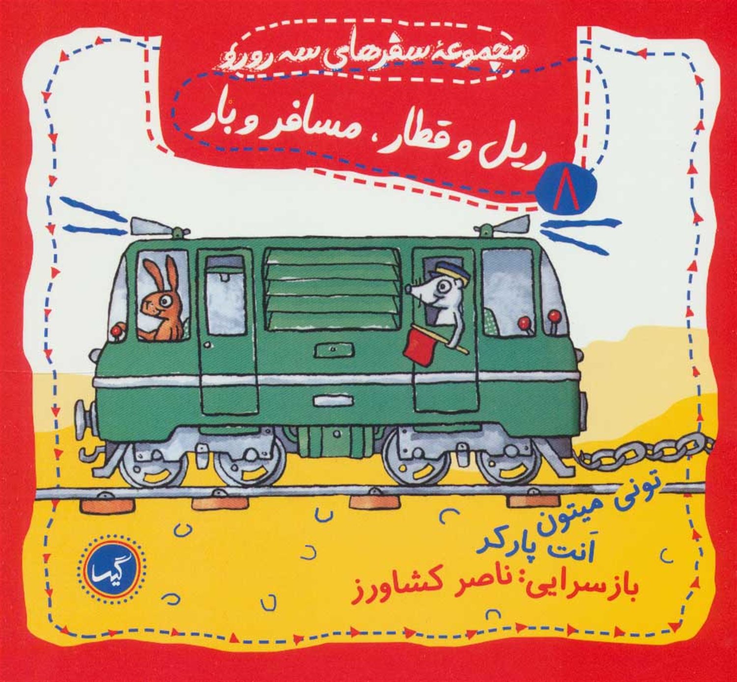 مجموعه سفرهای سه‌رورو 8 (ریل و قطار، مسافر و بار)