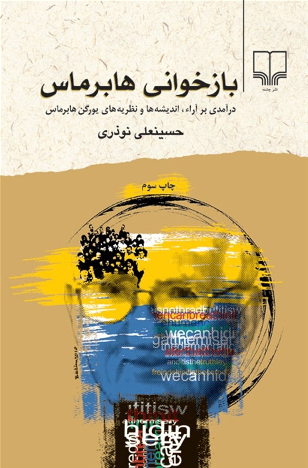 بازخوانی هابرماس 