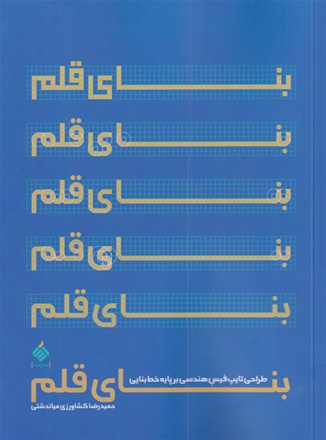 بنای قلم