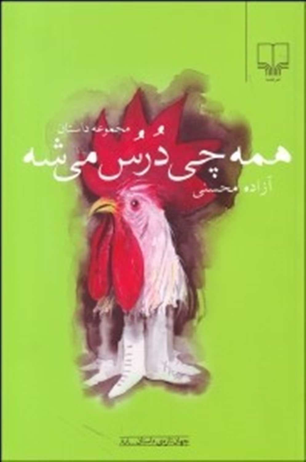 همه‌چی درس می‌شه