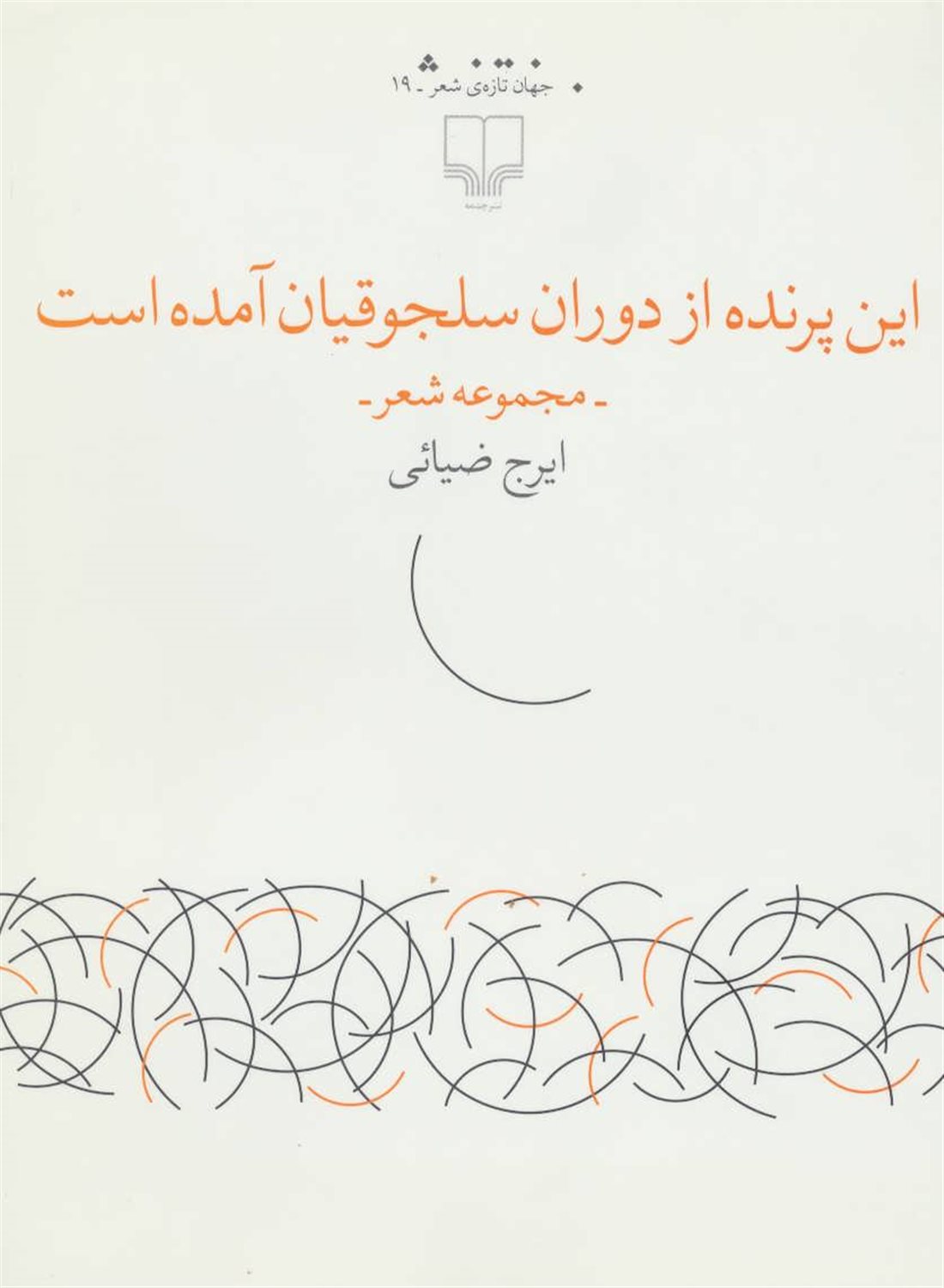 این پرنده از دوران سلجوقیان آمده است 