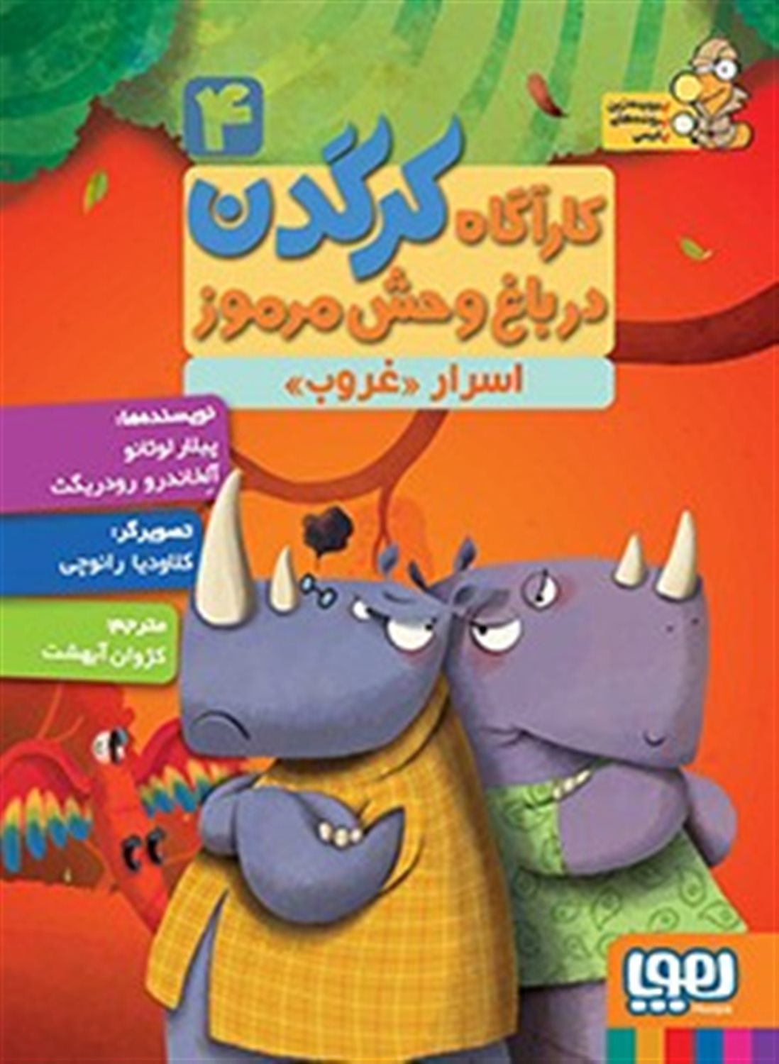 کارآگاه کرگدن در باغ‌وحش مرموز 4 (اسرار غروب)