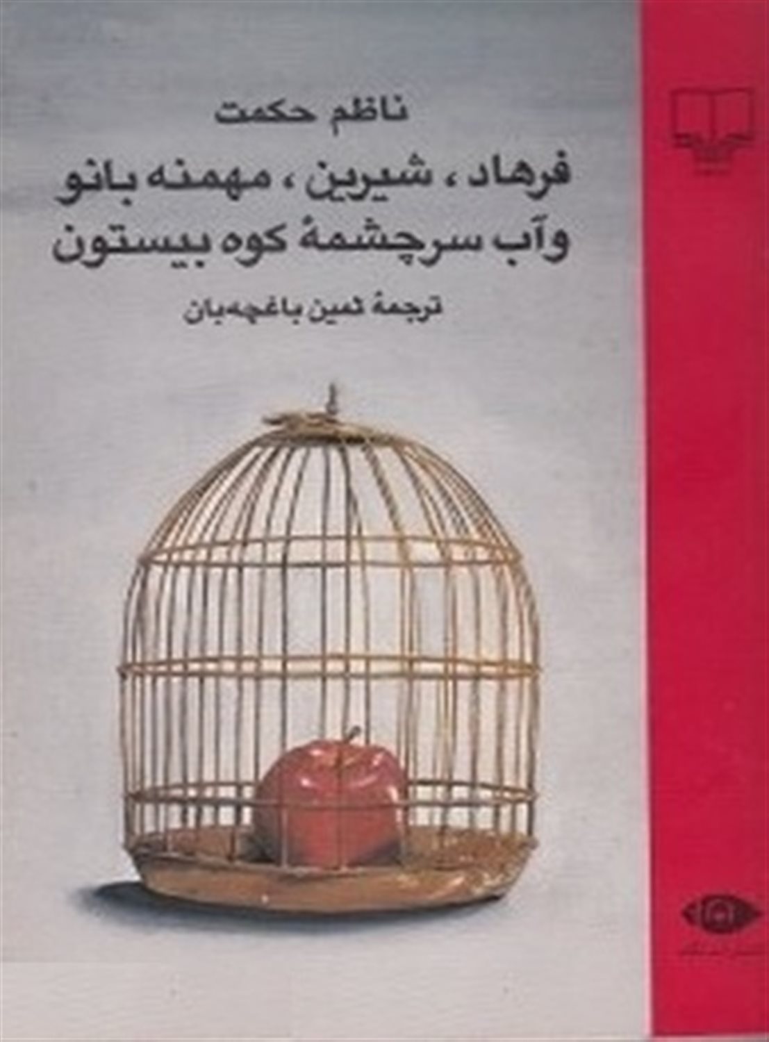 فرهاد شیرین مهمنه بانو و آب سرچشمه کوه بیستون