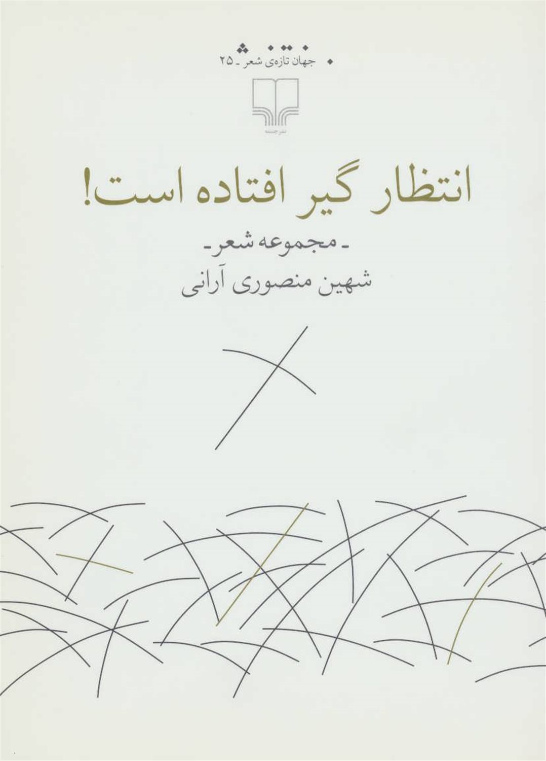 انتظار گیر افتاده است 