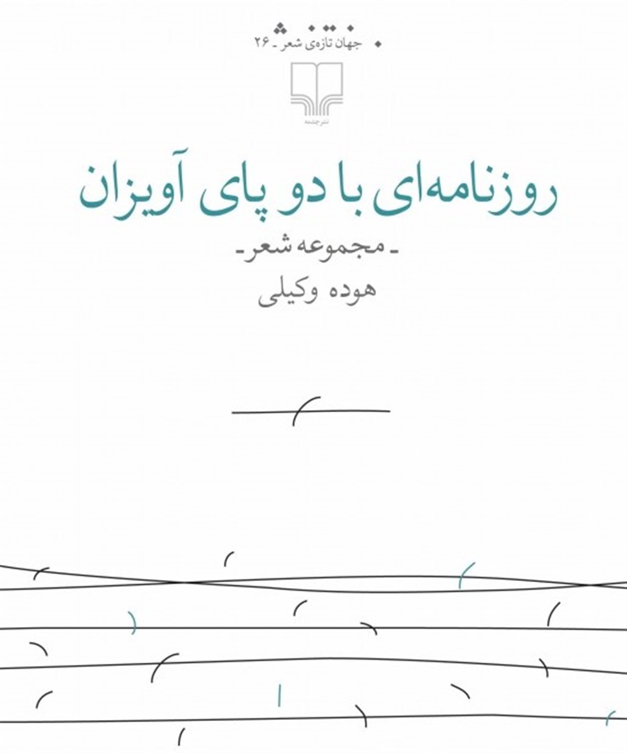 روزنامه‌ای با دو پای آویزان 