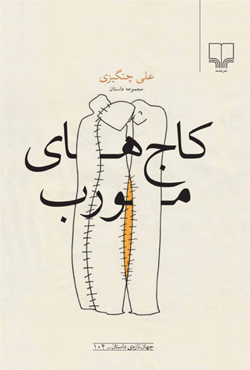 کاج های مورب 