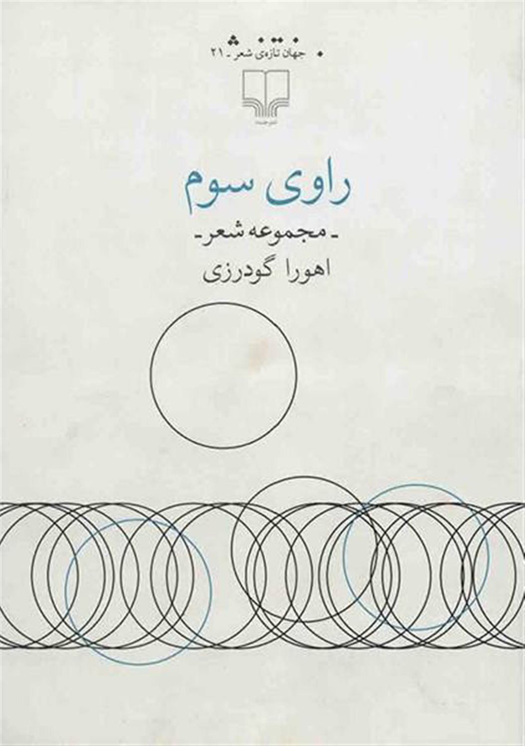 راوی سوم 