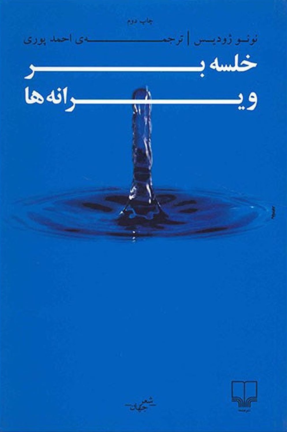 خلسه بر ویرانه‌ها