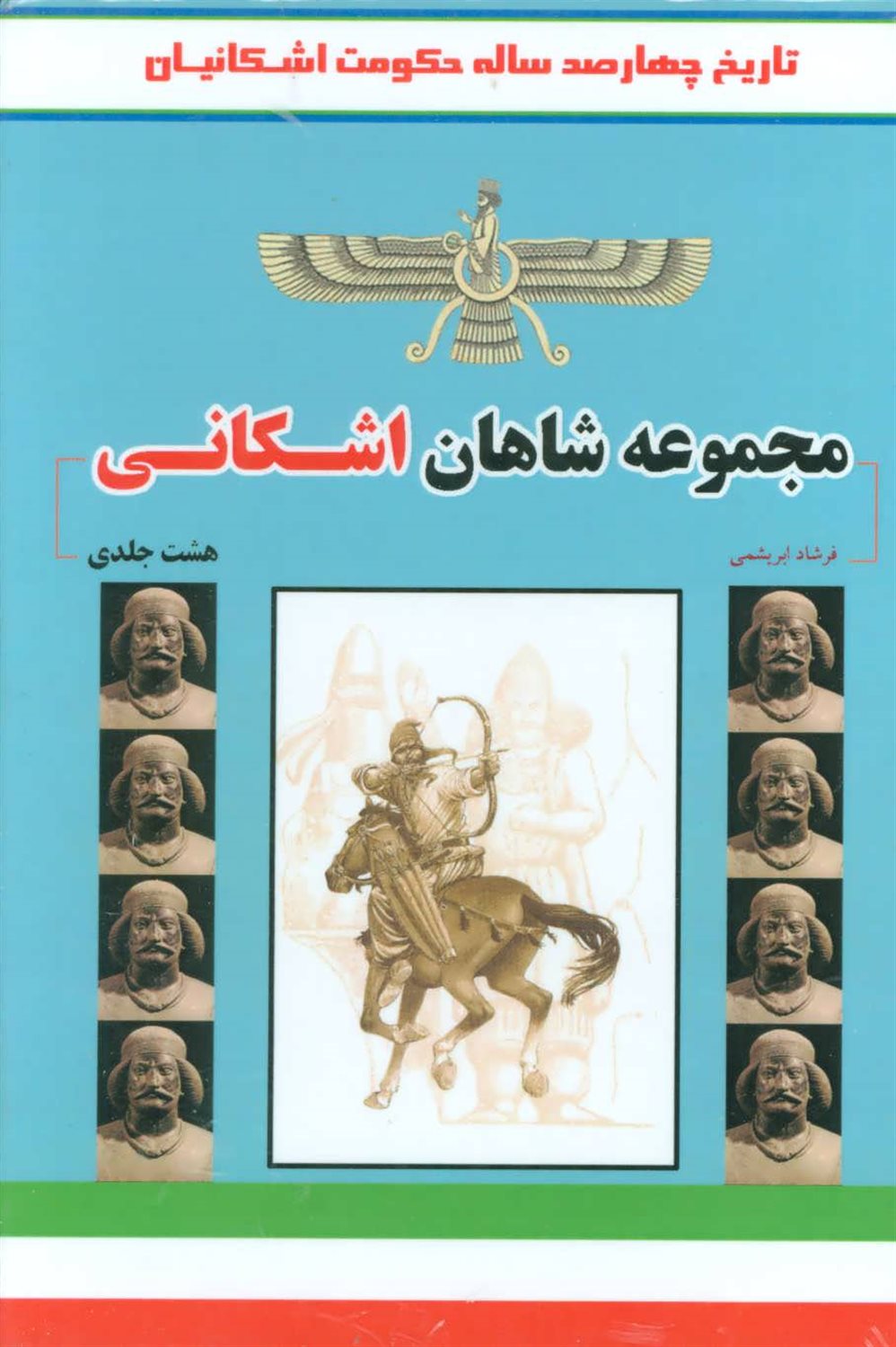مجموعه شاهان اشکانی