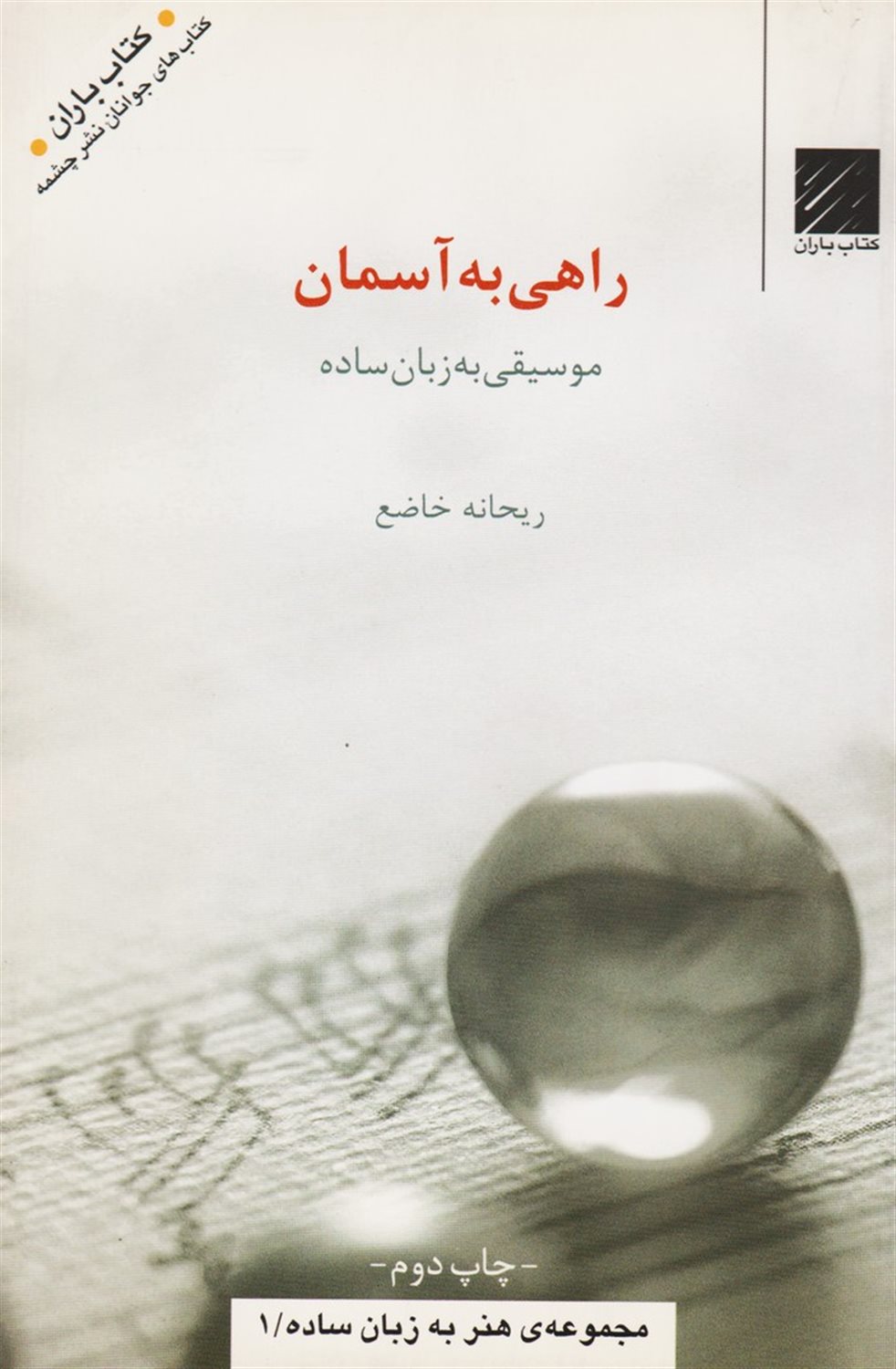 راهی به آسمان 