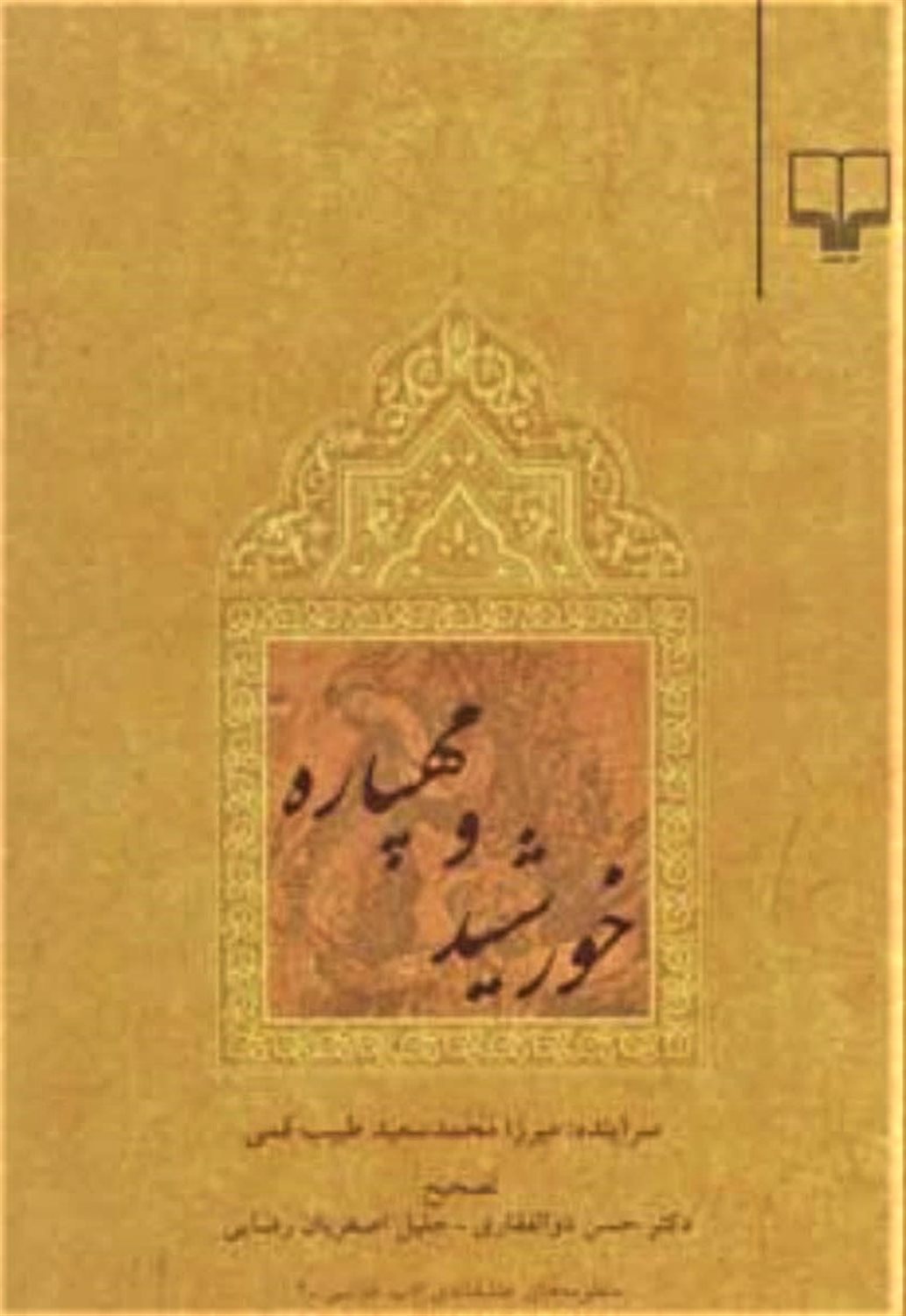 خورشید و مهپاره