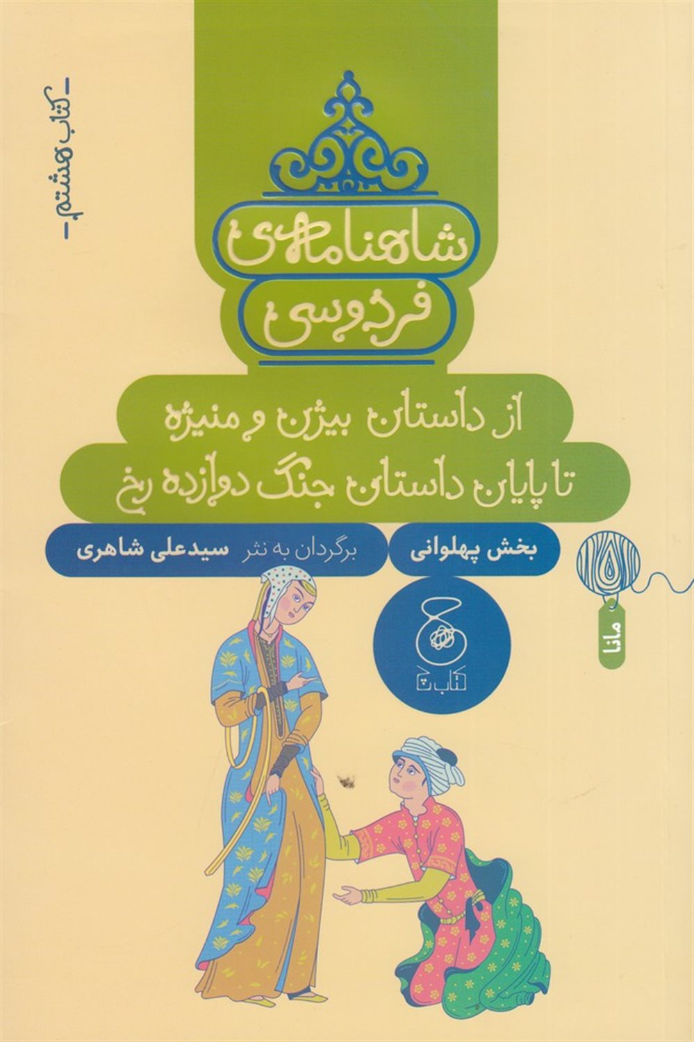 شاهنامه‌ی فردوسی 8 (از داستان بیژن و منیژه تا پایان جنگ دوازده رخ)
