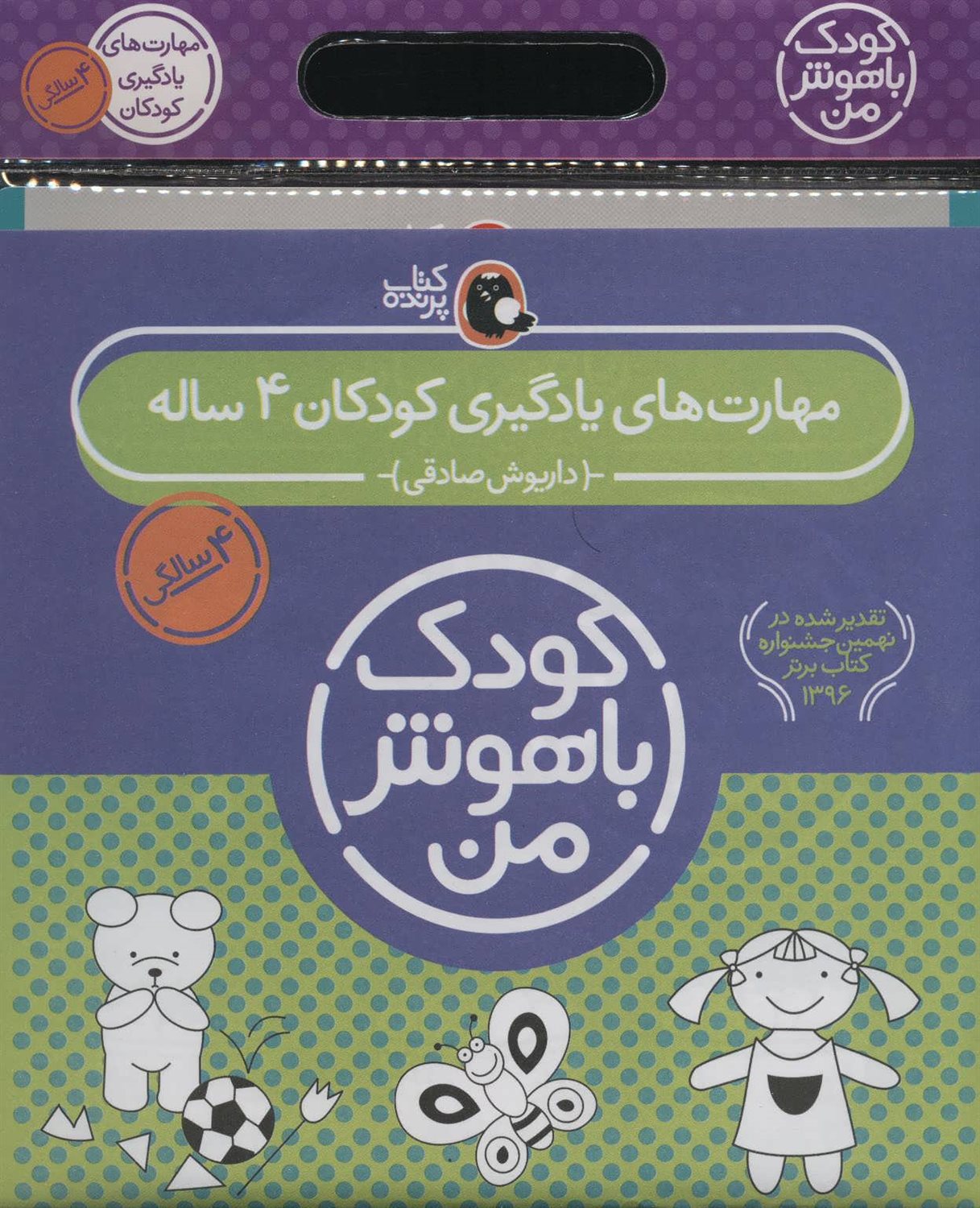 کودک باهوش من: کودکان 4 ساله (۶ جلدی)