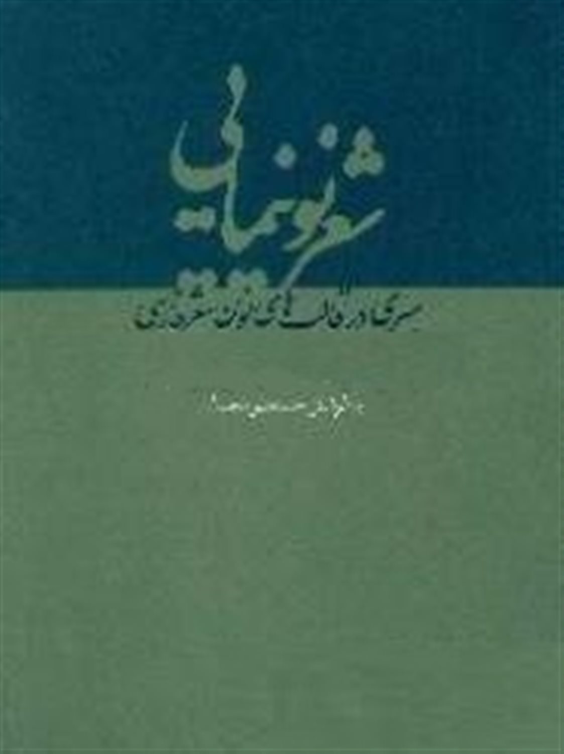 شعر نو نیمایی