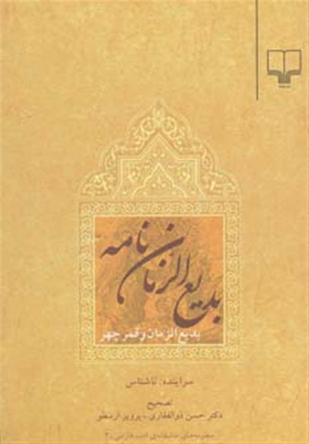 بدیع الزمان نامه