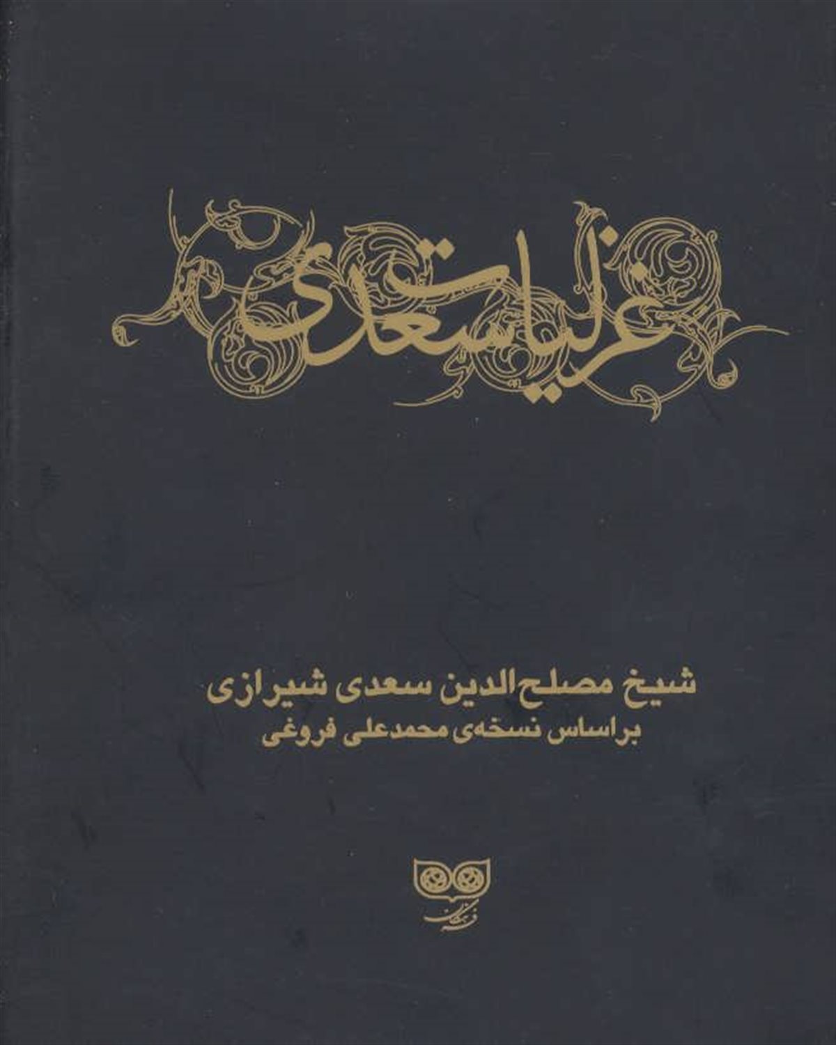 غزلیات سعدی 