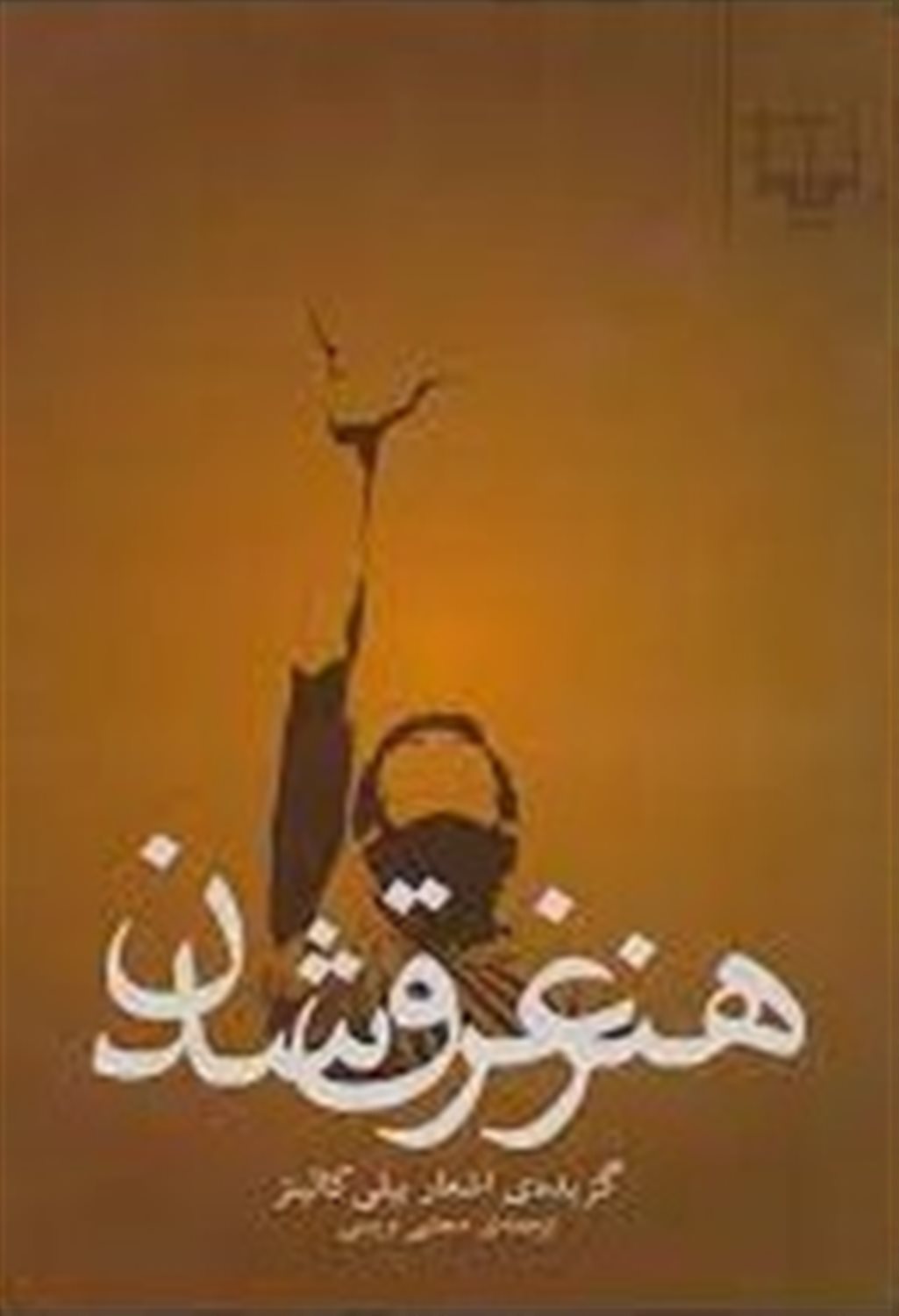هنر غرق شدن