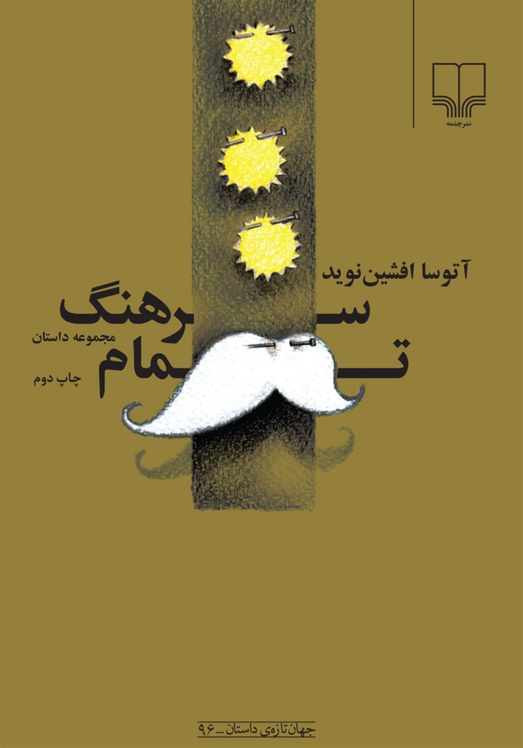 سرهنگ تمام