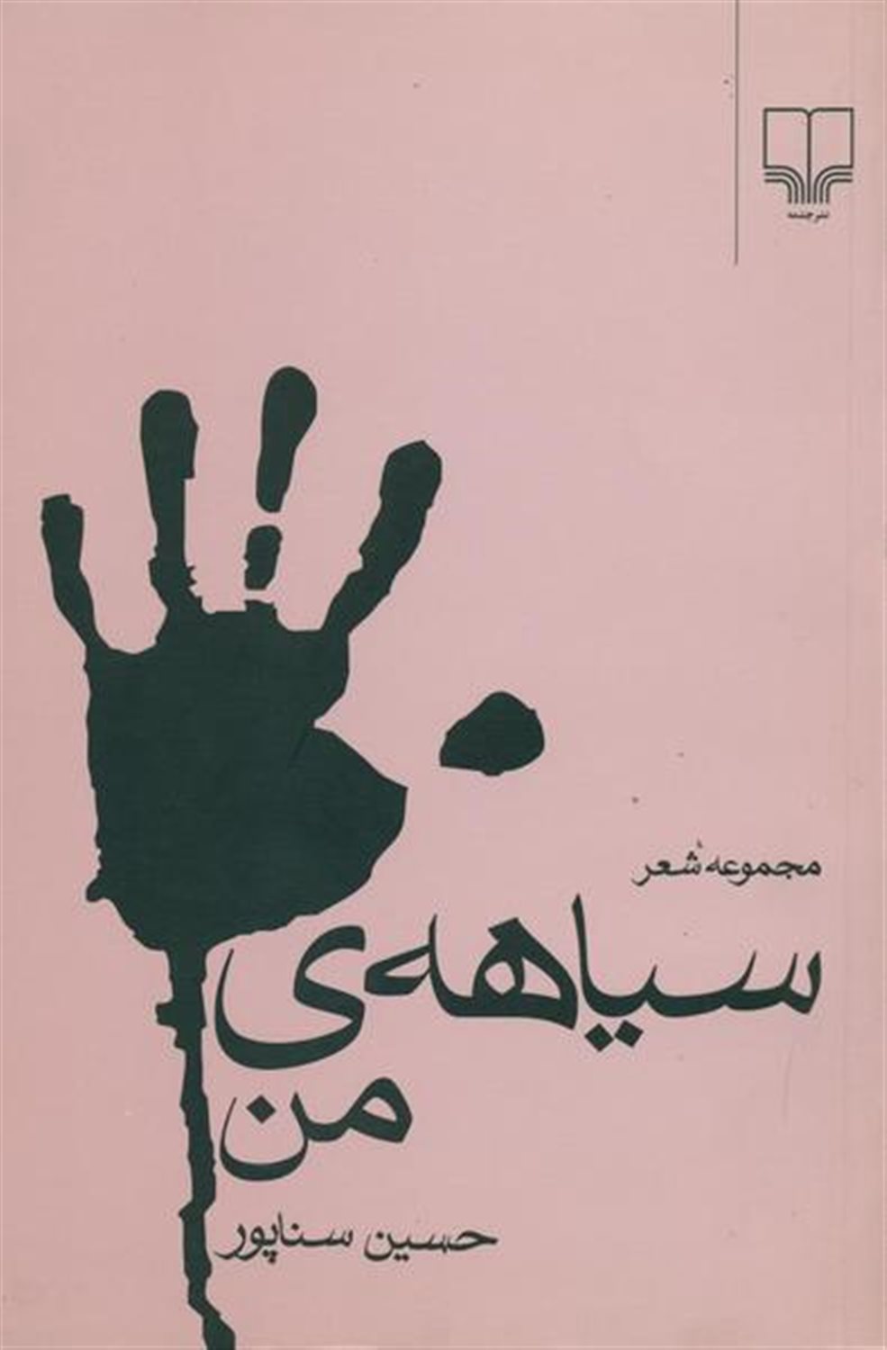 سیاهه‌ی من شعر