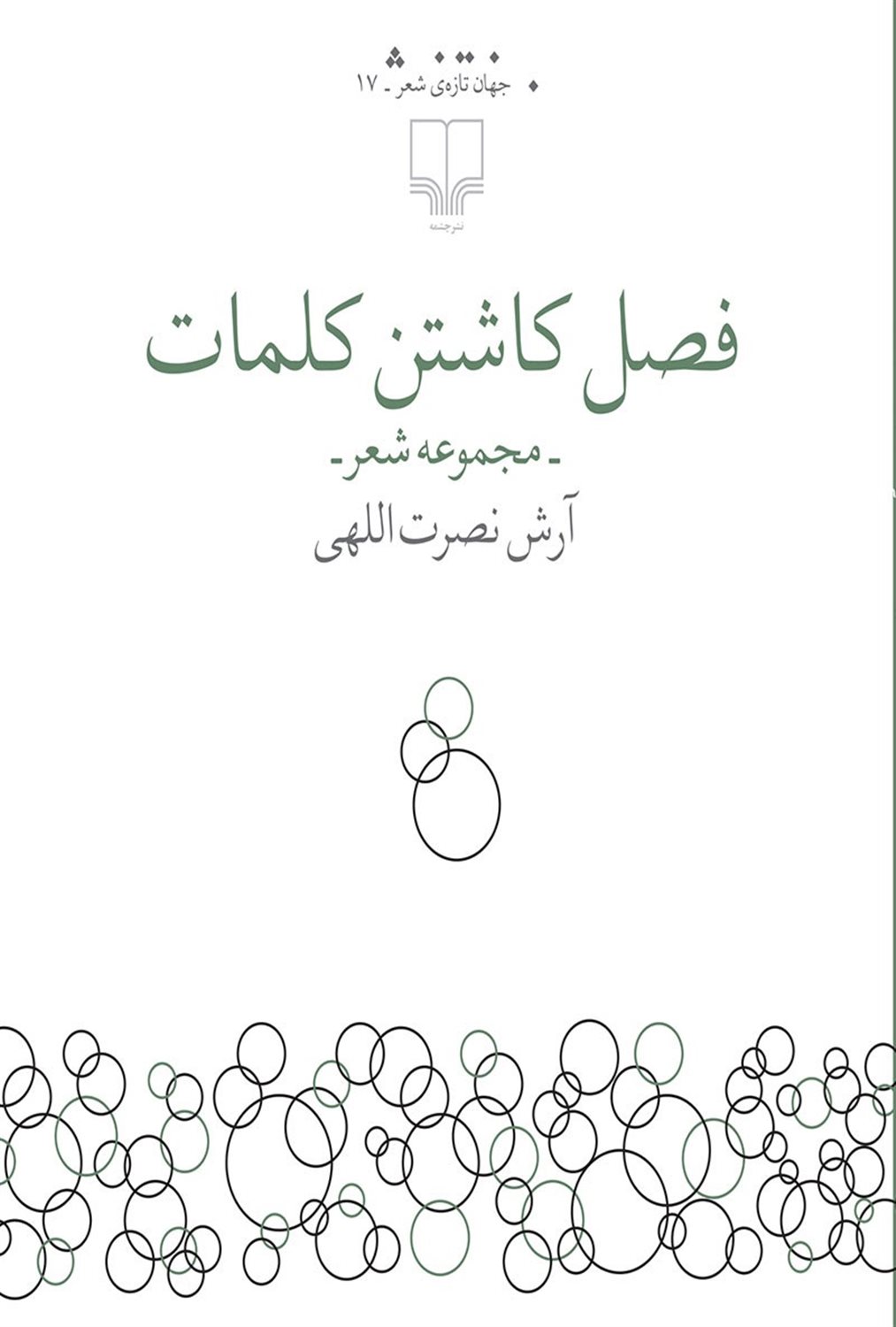 فصل کاشتن کلمات 