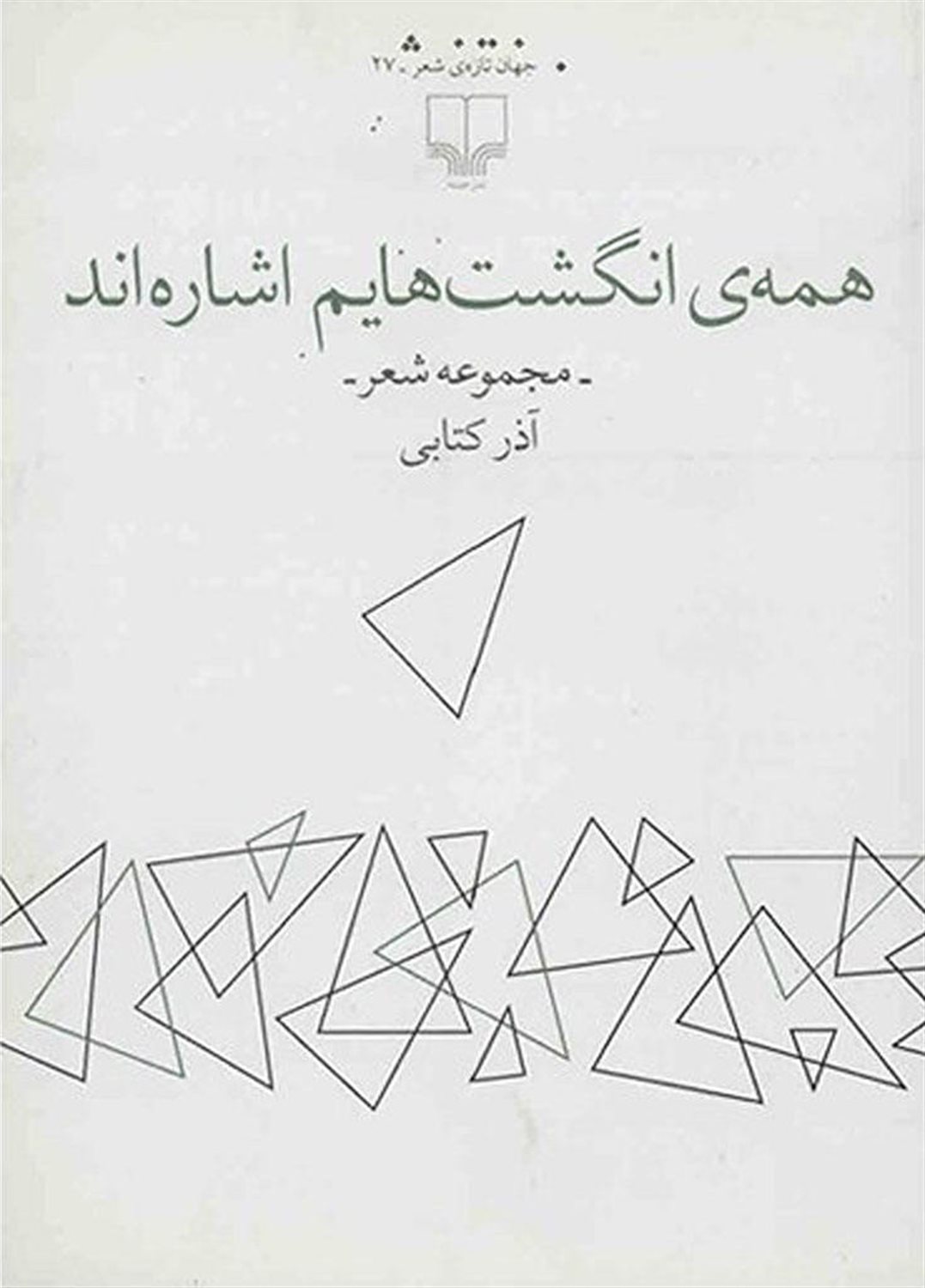 همه انگشت‌هایم اشاره‌اند 
