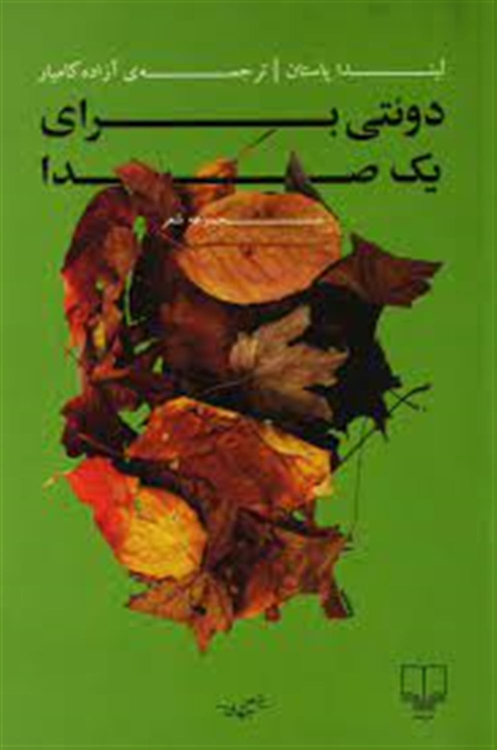 دوئتی برای یک صدا