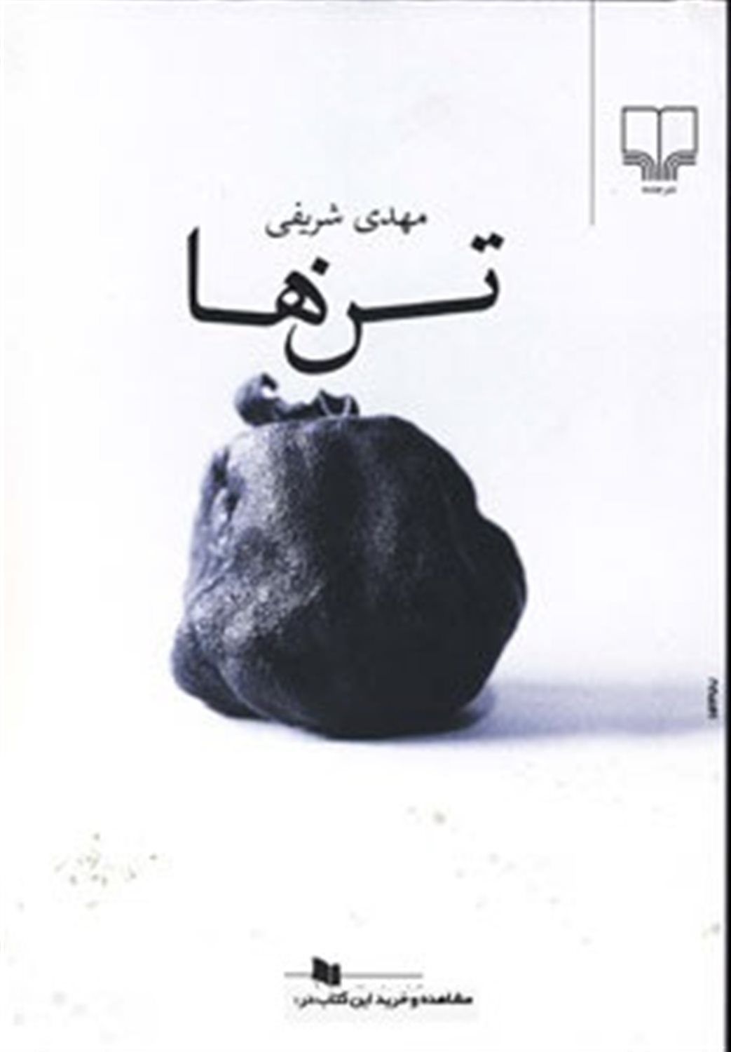 تن‌ها 