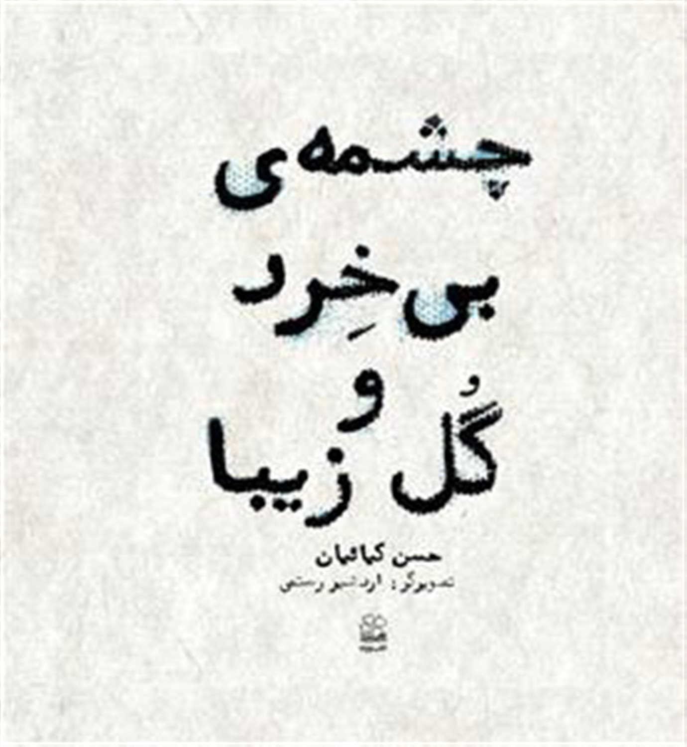 چشمه ی بی خرد و گل زیبا
