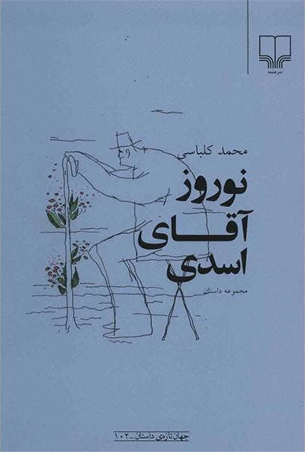 نوروز آقای اسدی