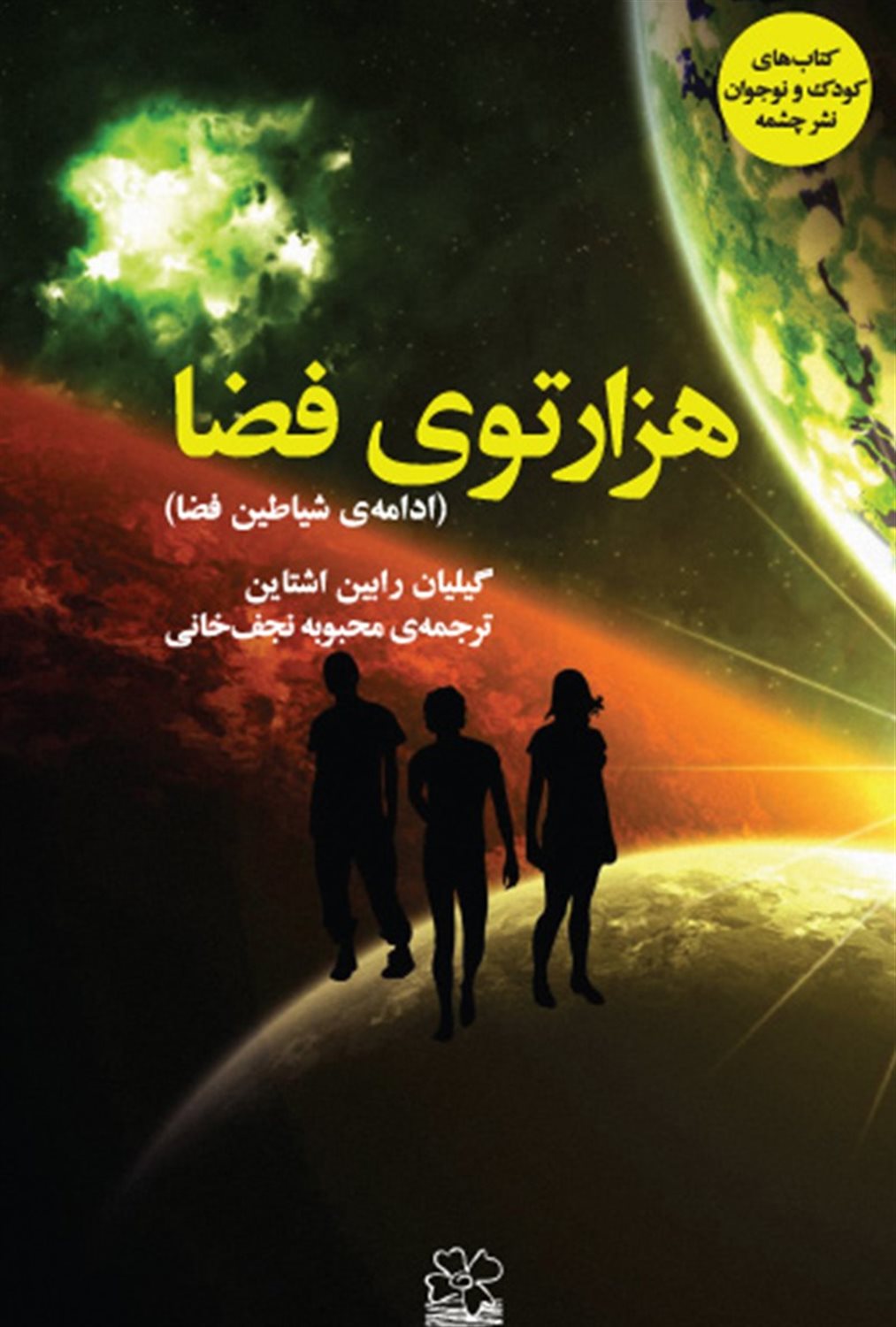هزارتوی فضا