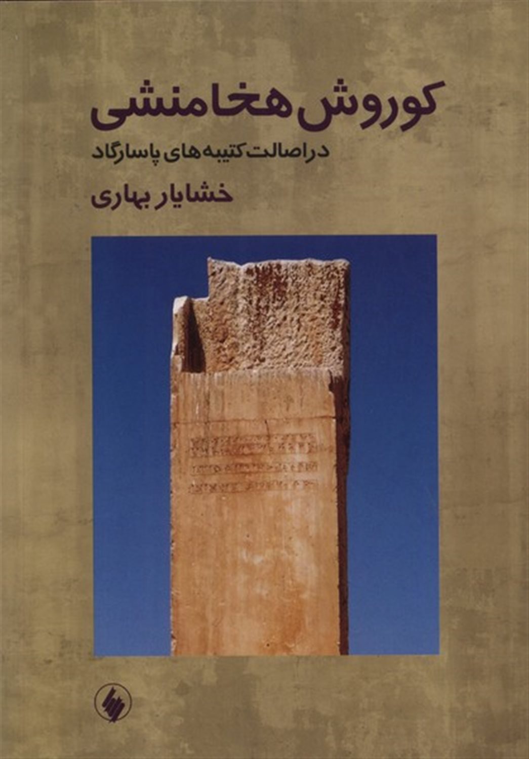 کوروش هخامنشی در اصالت کتیبه های پاسارگاد