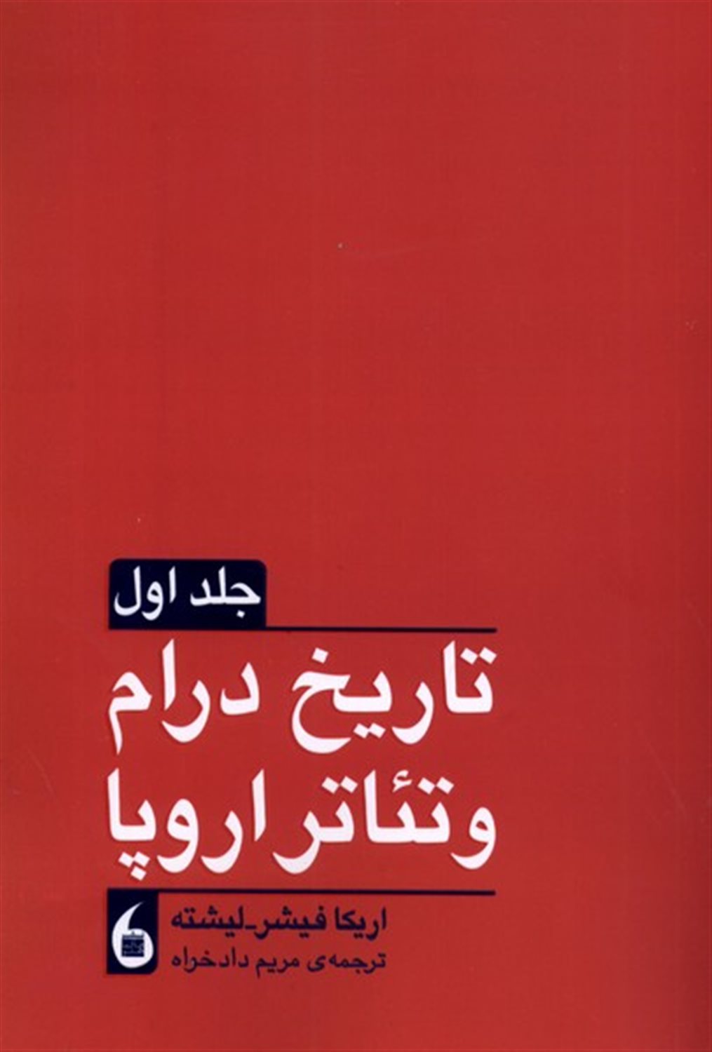 تاریخ درام و تئاتر اروپا (2 جلدی)