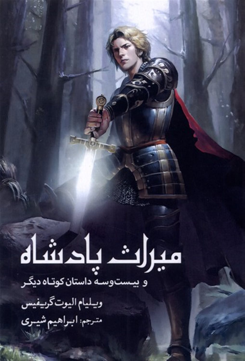 میراث پادشاه (و‌بیست‌و‌سه‌داستان‌کوتاه)