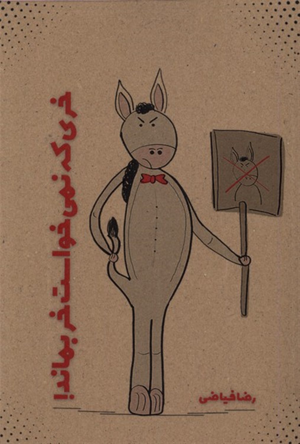 خری که نمی خواست خر بماند