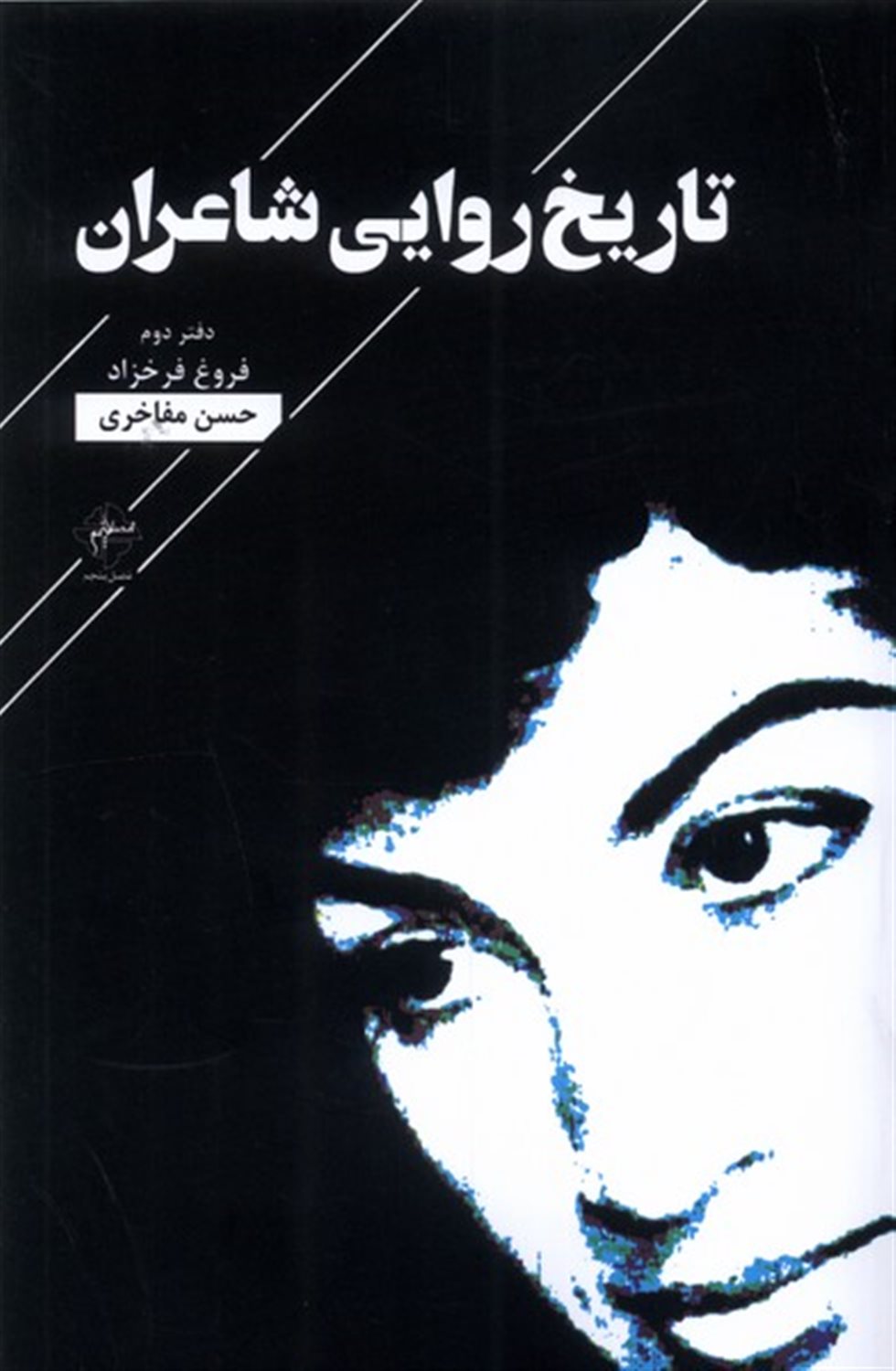 تاریخ روایی شاعران (دفتر دوم فروغ فرخزاد)