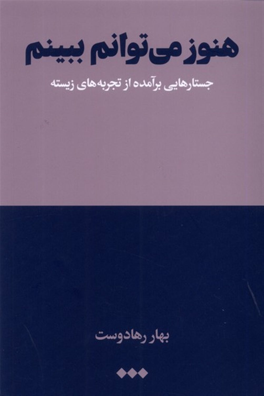 هنوز می‌توانم ببینم 