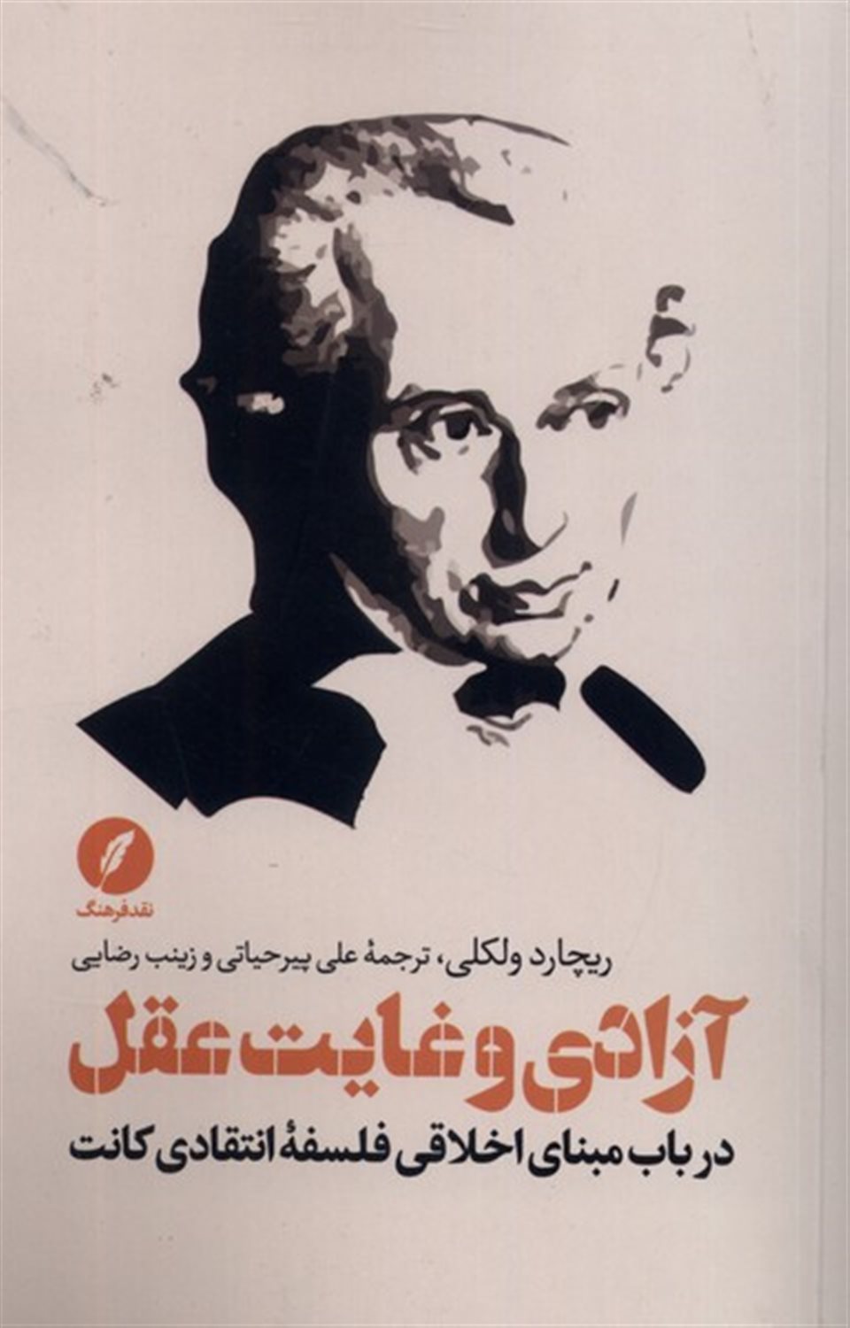 آزادی و غایت عقل 