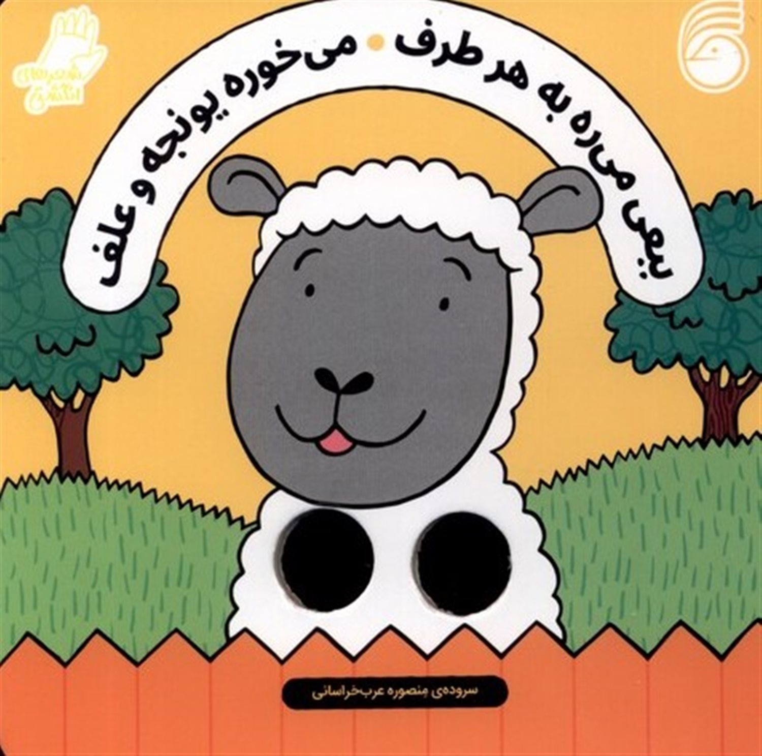 شعرهای انگشتی (ببعی می‌ره به هرطرف می‌خوره یونجه و علف)