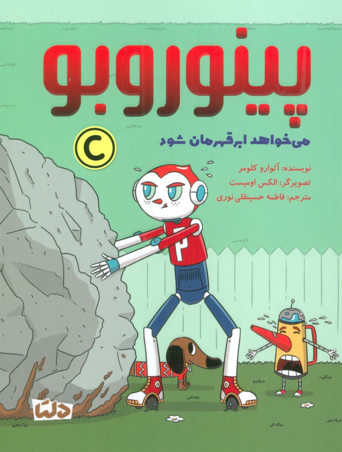 پینوروبو (می خواهد ابر قهرمان شود)