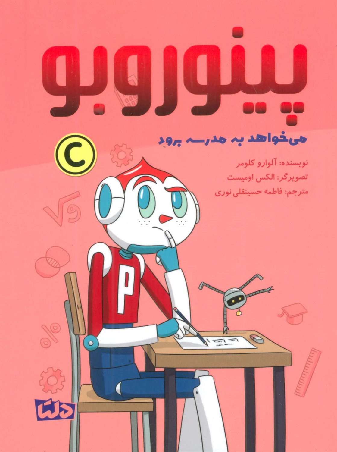 پینوروبو (می خواهد به مدرسه برود)