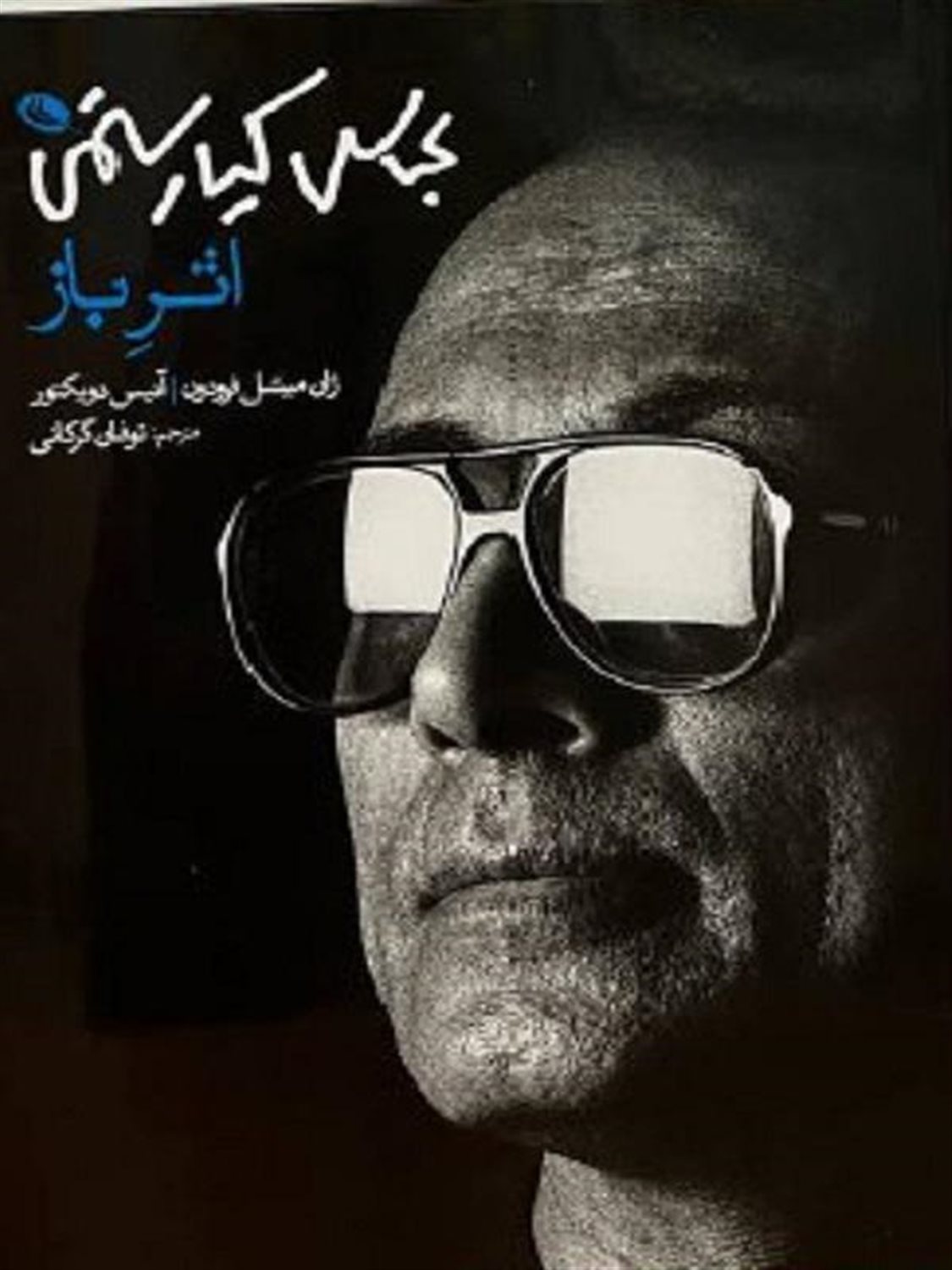 اثر باز، عباس کیارستمی